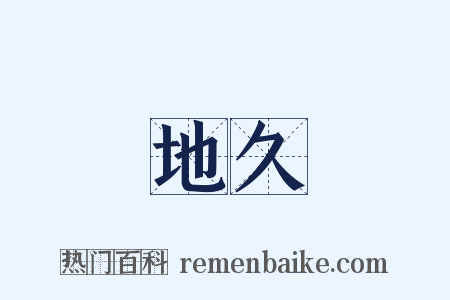 地久是什么意思的图片